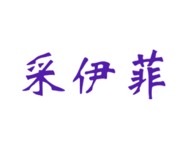 采伊菲