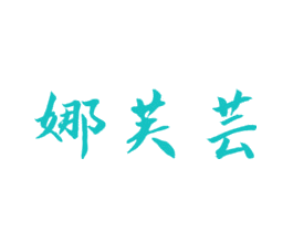 娜芙芸