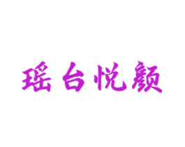 瑶台悦颜