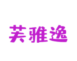 芙雅逸