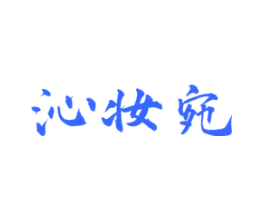 沁妆宛