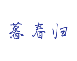 暮春归