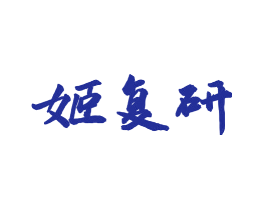 姬复研