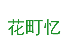花町忆