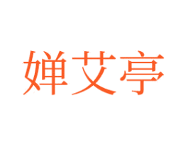 婵艾亭