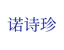 诺诗珍