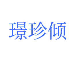 璟珍倾