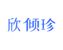 欣倾珍
