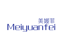 美媛菲