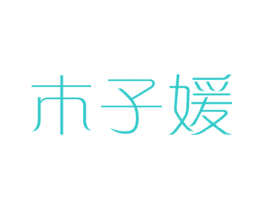 木子媛