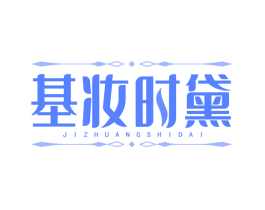 基妆时黛