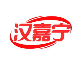 汉嘉宁