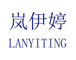 岚伊婷