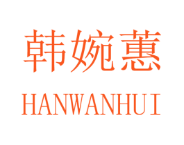 韩婉蕙