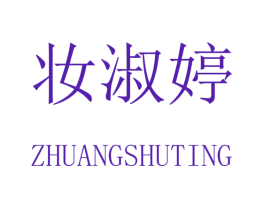 妆淑婷