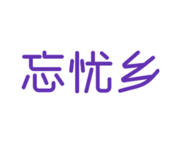 忘忧乡