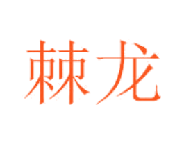 棘龙