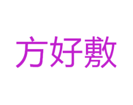 方好敷