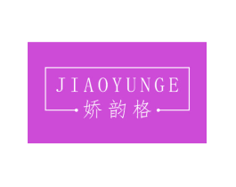 娇韵格