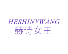 赫诗女王