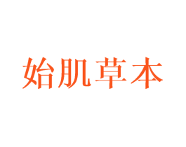 始肌草本