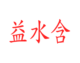 益水含
