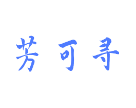 芳可寻