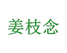 姜枝念