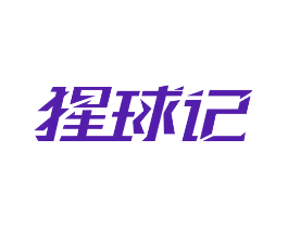 猩球记