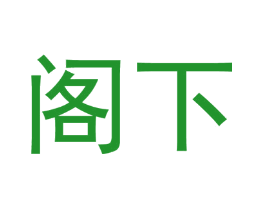 阁下