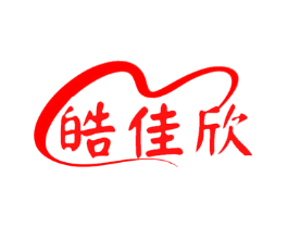 皓佳欣
