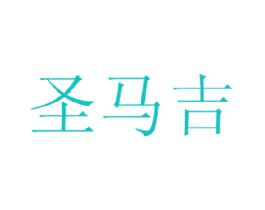 圣马吉