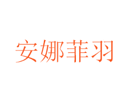 安娜菲羽