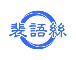 裴语丝