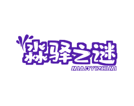 淼驿之谜