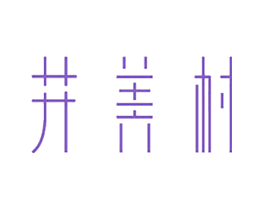 井美村