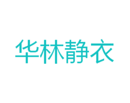 华林静衣