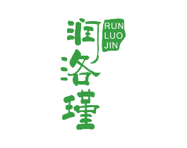 润洛瑾
