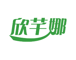 欣芊娜