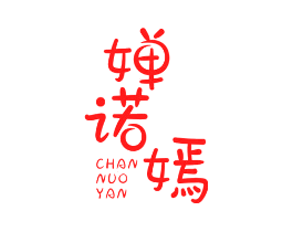 婵诺嫣