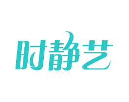 时静艺