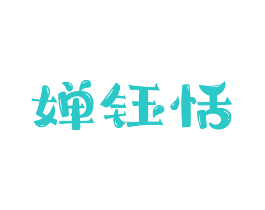 婵钰恬