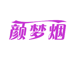 颜梦烟