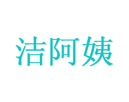 洁阿姨