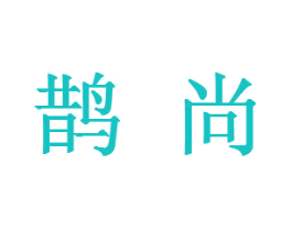 鹊尚