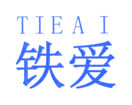 铁爱