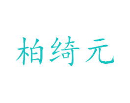 柏绮元