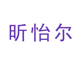 昕怡尔