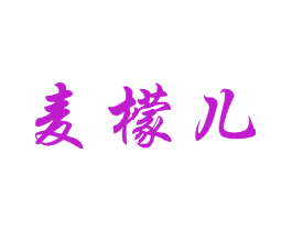 麦檬儿
