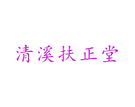 清溪扶正堂